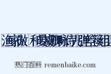 渔家傲·和晏虞卿咏侍儿弹箜篌组词是什么意思的图片